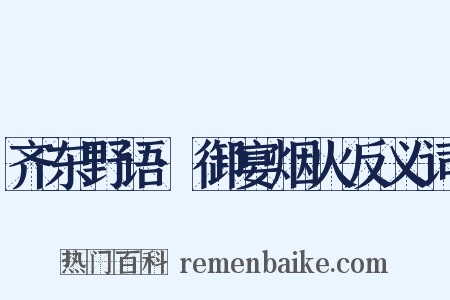 齐东野语·御宴烟火反义词是什么意思的图片